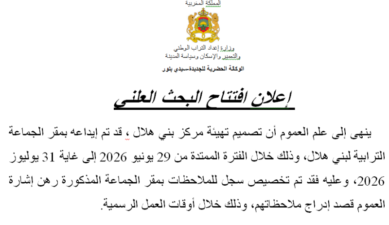  إعلان افتتاح البحث العلني