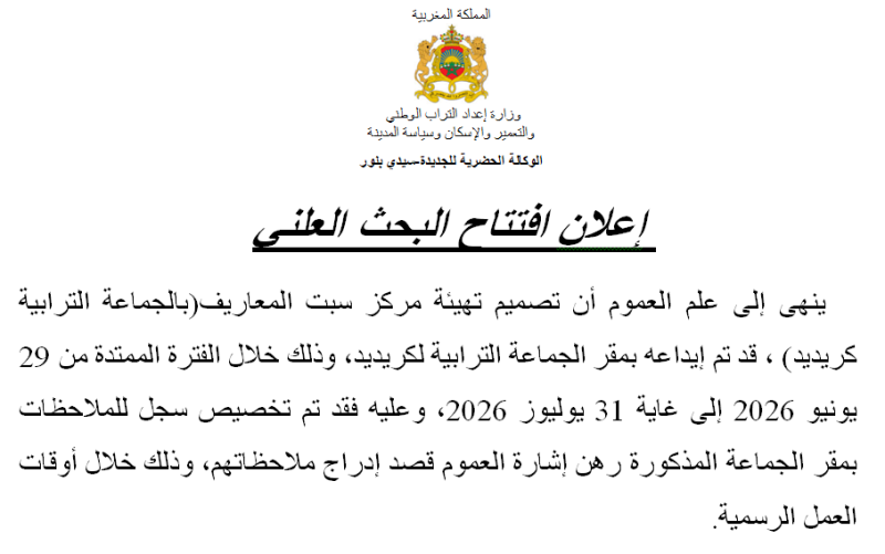 إعلان افتتاح البحث العلني