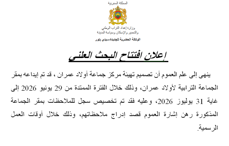  إعلان افتتاح البحث العلني