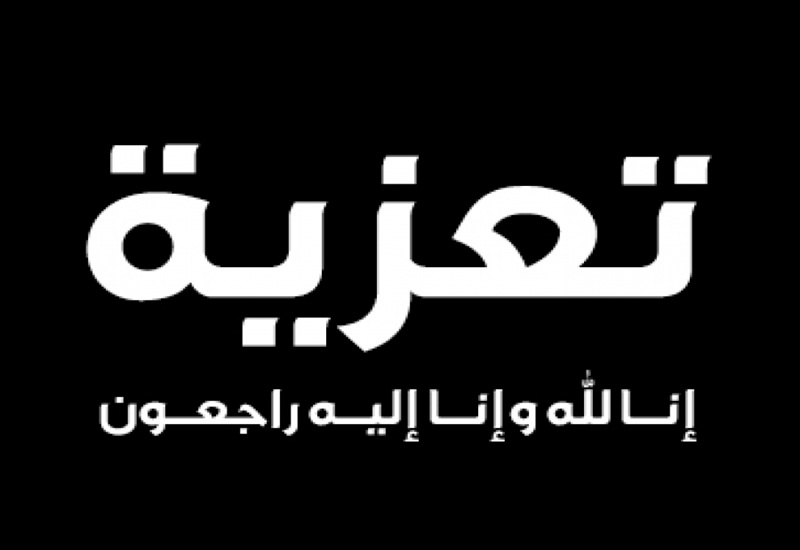 بلاغ تعزية